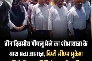 तीन दिवसीय पीपलू मेले का शोभायात्रा के साथ भव्य आगाज़, डिप्टी सीएम मुकेश अग्निहोत्री मुख्यातिथि के रूप में शामिल