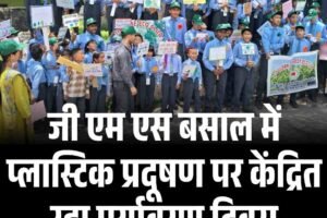 जी एम एस बसाल में प्लास्टिक प्रदूषण पर केंद्रित रहा पर्यावरण दिवस