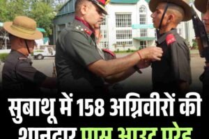 14 गोरखा ट्रेनिंग सेंटर सुबाथू में 158 अग्निवीरों की पास आउट परेड, सैन्य शौर्य और परंपरा का गौरवपूर्ण संगम