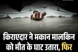 किराएदार ने मकान मालकिन को मौत के घाट उतारा, फ‍िर खुद पी लिया जहर