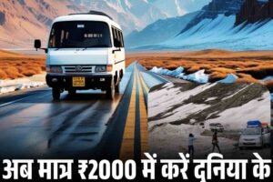 अब मात्र ₹2000 में करें दुनिया के सबसे ऊंचे दर्रों की रोमांचक सैर