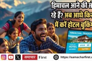 हिमाचल आने की सोच रहे हैं? अब आधे किराए में करें होटल बुकिंग