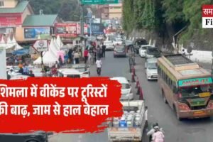 शिमला में वीकेंड पर टूरिस्टों की बाढ़, जाम से हाल बेहाल