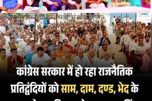 कांग्रेस सरकार में हो रहा राजनैतिक प्रतिद्वंदियों को साम, दाम, दण्ड, भेद के माध्यम से प्रताडि़त करने का काम : बिंदल