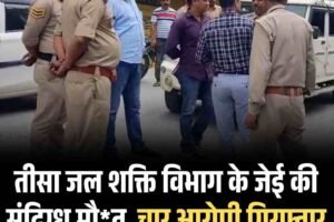 तीसा जल शक्ति विभाग के जेई की संदिग्ध मौ*त, चार आरोपी गिरफ्तार
