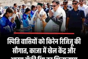 स्पिति वासियों को किरेन रिजिजू की सौगात, काजा में खेल केंद्र और आइस हॉकी रिंग का शिलान्यास