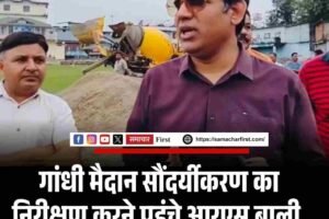 गांधी मैदान सौंदर्यीकरण का निरीक्षण करने पहुंचे आरएस बाली, 4.62 करोड़ से होगा कायाकल्प