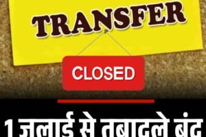 1 जुलाई से तबादले बंद