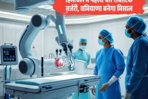 हिमाचल में पहली बार रोबोटिक सर्जरी, चमियाणा बनेगा मिसाल