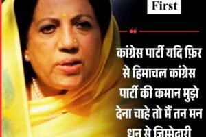 कांग्रेस पार्टी यदि फ़िर से हिमाचल कांग्रेस पार्टी की कमान मुझे देना चाहे तो मैं तन मन धन से जिम्मेदारी निभाने के लिए तैयार: प्रतिभा