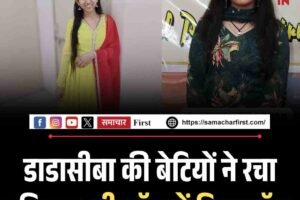 डाडासीबा की बेटियों ने रचा इतिहास, बी.कॉम में किया टॉप