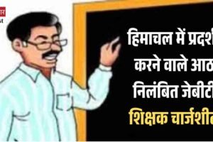 हिमाचल में प्रदर्शन करने वाले आठ निलंबित जेबीटी शिक्षक चार्जशीट