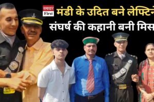 मंडी के उदित बने लेफ्टिनेंट, संघर्ष की कहानी बनी मिसाल