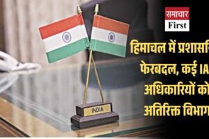 हिमाचल में प्रशासनिक फेरबदल, कई IAS अधिकारियों को अतिरिक्त विभाग