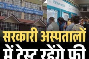 सरकारी अस्पतालों में टेस्ट रहेंगे फ्री