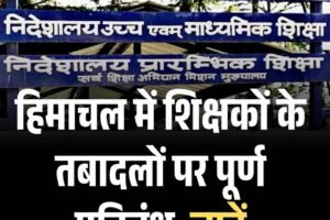 हिमाचल में शिक्षकों के तबादलों पर पूर्ण प्रतिबंध, जानें