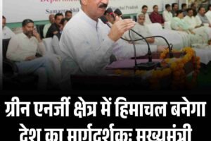 ग्रीन एनर्जी क्षेत्र में हिमाचल बनेगा देश का मार्गदर्शकः मुख्यमंत्री
