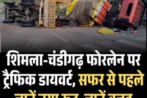शिमला-चंडीगढ़ फोरलेन पर ट्रैफिक डायवर्ट, सफर से पहले जानें नया रूट, जानें वजह