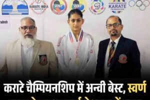 कराटे चैम्पियनशिप में अन्वी बेस्‍ट, स्वर्ण पदक के साथ बनाई नेशनल में जगह