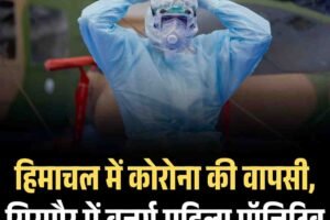 हिमाचल में कोरोना की वापसी, सिरमौर में बुजुर्ग महिला पॉजिटिव
