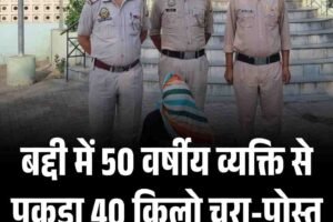 बद्दी में 50 वर्षीय व्यक्ति से पकड़ा 40 किलो चूरा-पोस्त