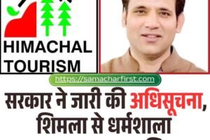 सरकार ने जारी की अधिसूचना, शिमला से धर्मशाला शिफ्ट होगा HPTDC  मुख्यालय