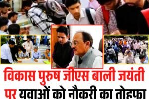 विकास पुरुष जीएस बाली की जयंती पर युवाओं को मिला नौकरी का तोहफा