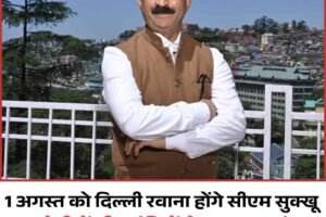 1 अगस्त को दिल्ली रवाना होंगे सीएम सुक्‍खू ,PM मोदी-केंद्रीय मंत्रियों से मुलाकात संभव, कांग्रेस के संवैधानिक चुनौती कार्यक्रम में भाग लेंगे