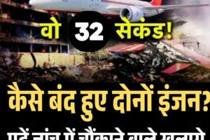 Air India Crash AI-171: उड़ान के 32 सेकेंड में कैसे बंद हुए दोनों इंजन? जांच में चौंकाने वाले खुलासे