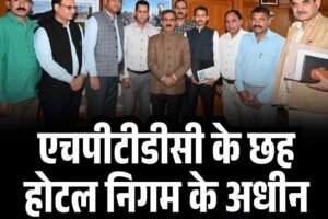 एचपीटीडीसी के छह होटल निगम के अधीन ही रहेंगे! जानें
