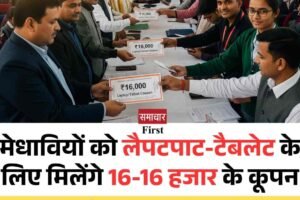 मेधावियों को लैपटपाट-टैबलेट के लिए मिलेंगे 16-16 हजार के कूपन, बाकी खुद के पैसे डाल खरीद सकेंगे पसंदीदा माडल