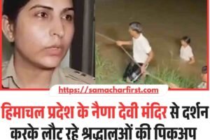 हिमाचल प्रदेश के नैणा देवी मंदिर से दर्शन करके लौट रहे श्रद्धालुओं की पिकअप नहर में गिरी , छह की मौत, पांच लापता