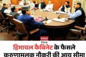 हिमाचल कैबिनेट के फैसले: करुणामूलक नौकरी की आय सीमा बढ़ी, 500 पद भरने की मंजूरी