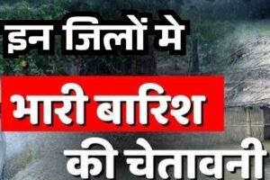 कुल्लू-कांगड़ा-मंडी में कल भारी बारिश की चेतावनी