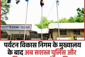 पर्यटन विकास निगम के मुख्यालय के बाद अब सशस्त्र पुलिस और प्रशिक्षण शाखा कांगड़ा शिफ्ट