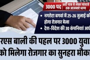 आरएस बाली की पहल पर 3000 युवाओं को मिलेगा रोजगार का सुनहरा मौका, नगरोटा बगवां में 25-26 जुलाई को होगा रोजगार मेला, देश–विदेश की 30 कंपनियाां आएंगी