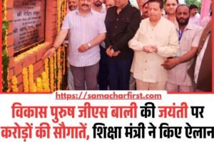 जीएस बाली की जयंती पर 10 करोड़ की सौगातें, शिक्षा मंत्री ने किए ऐलान