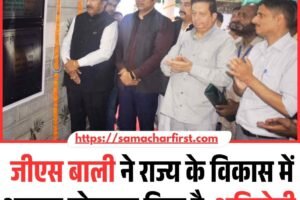 जीएस बाली ने राज्य के विकास में अमूल्य योगदान दिया है: अग्निहोत्री