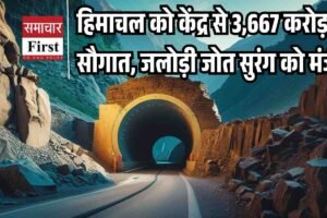 हिमाचल को केंद्र से 3,667 करोड़ की सौगात, जलोड़ी जोत सुरंग को मंजूरी