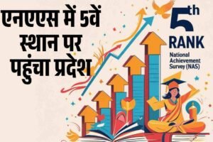 हिमाचल ने शिक्षा में फ‍िर रचा इतिहास, एनएएस में 5वें स्थान पर पहुंचा प्रदेश