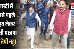 त्रासदी में सबसे पहले राहत लेकर पहुंची भाजपा: जेपी नड्डा