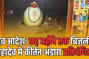 देव आदेश: छह महीने तक बिजली महादेव में कीर्तन-भंडारा प्रतिबंधित