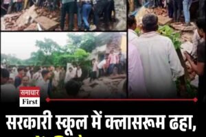 सरकारी स्कूल में क्लासरूम ढहा, 7 बच्चों की मौत,  28 मासूम घायल