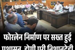 फोरलेन निर्माण पर सख्त हुई प्रशासन, होगी पूरी निशानदेही