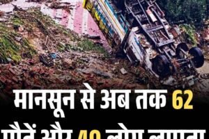 मानसून से अब तक 62 मौतें और 40 लोग लापता