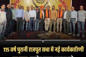 115 वर्ष पुरानी राजपूत सभा में नई कार्यकारिणी का गठन, बलदेव ठाकुर अध्यक्ष बने