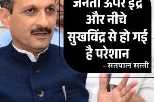 जनता ऊपर इंद्र और नीचे सुखविंदर से हो गई है परेशान: सतपाल सत्ती