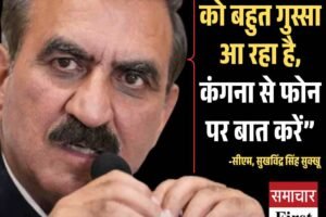 कंगना से बात करें जय राम ठाकुर क्योंकि जय राम ठाकुर को आ रहा है गुस्सा: सुक्खू