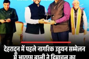 देहरादून में पहले नागरिक उड्डयन सम्मेलन में आरएस बाली ने हिमाचल का प्रतिनिधित्व किया, हेली-टूरिज्म पर मंथन