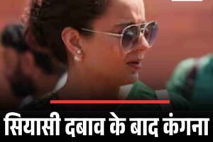 सियासी दबाव के बाद कंगना ने किया हिमाचल का रुख